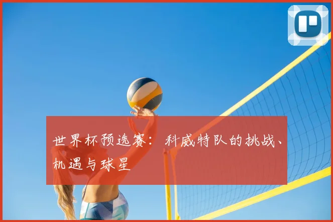 世界杯预选赛:科威特队的挑战、机遇与球星