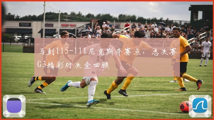 马刺115-111尼克斯夺赛点,总决赛G3精彩对决全回顾