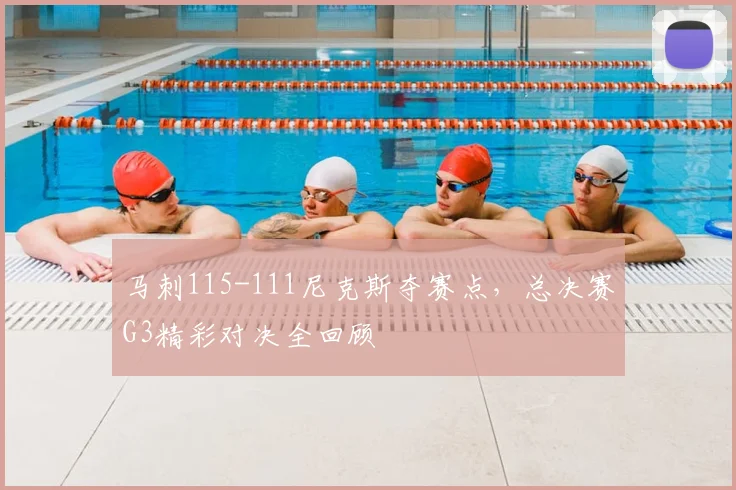 马刺115-111尼克斯夺赛点,总决赛G3精彩对决全回顾