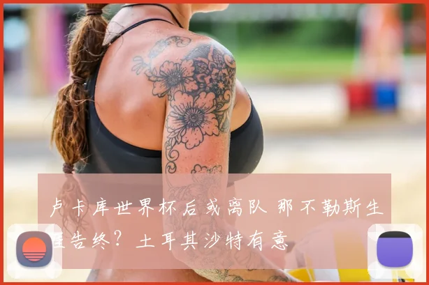 卢卡库世界杯后或离队 那不勒斯生涯告终?土耳其沙特有意