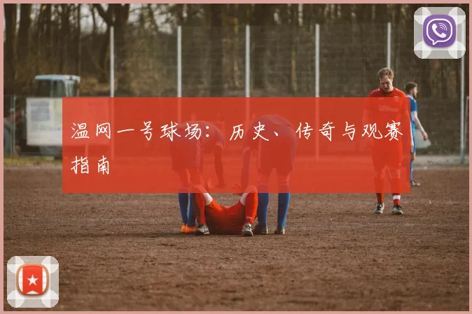 温网一号球场:历史、传奇与观赛指南